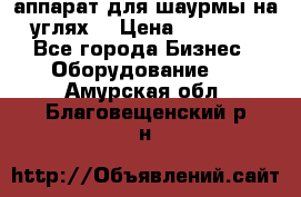 аппарат для шаурмы на углях. › Цена ­ 18 000 - Все города Бизнес » Оборудование   . Амурская обл.,Благовещенский р-н